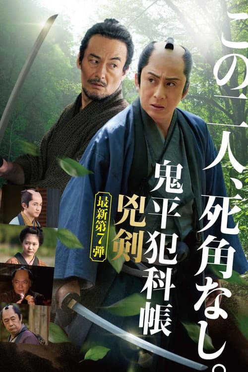 鬼平犯科帳 兇剣 afişi