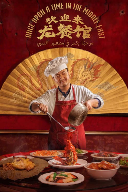 欢迎来龙餐馆 afişi