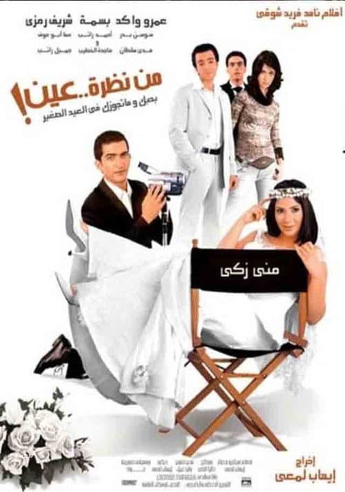 من نظرة عين afişi