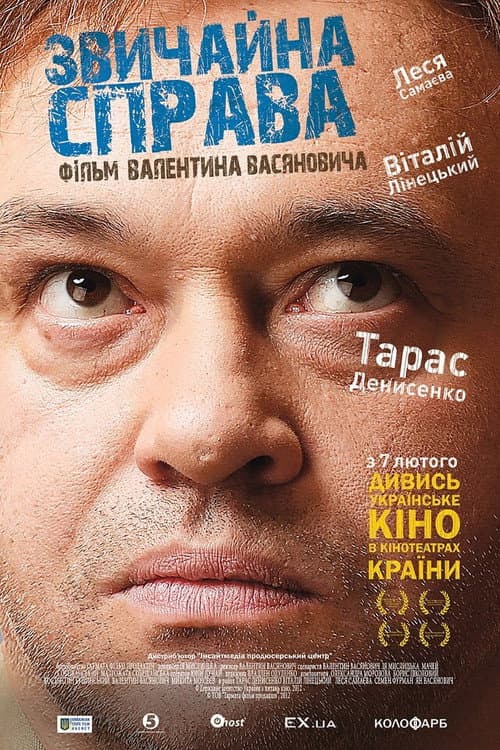 Звичайна справа afişi