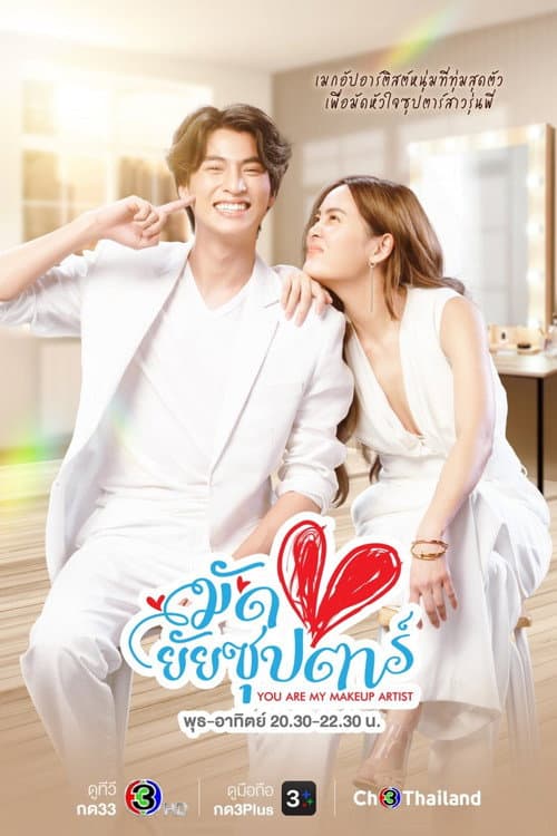 มัดหัวใจยัยซุปตาร์ afişi