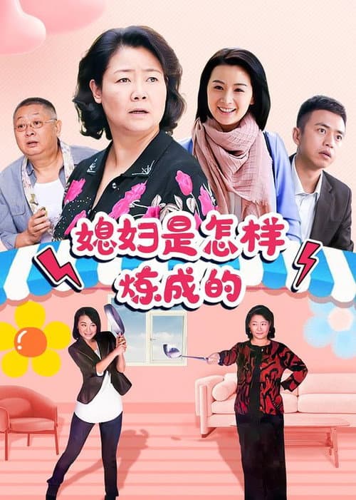 媳妇是怎样炼成的 afişi