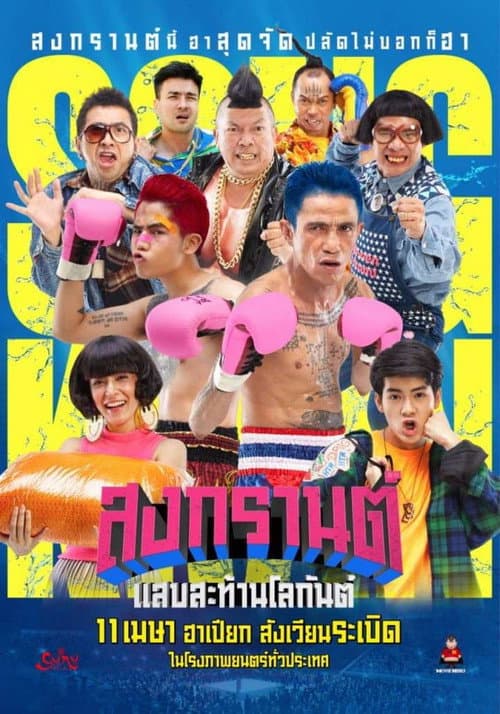 สงกรานต์ แสบสะท้านโลกันต์ afişi
