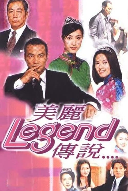 美丽传说 afişi