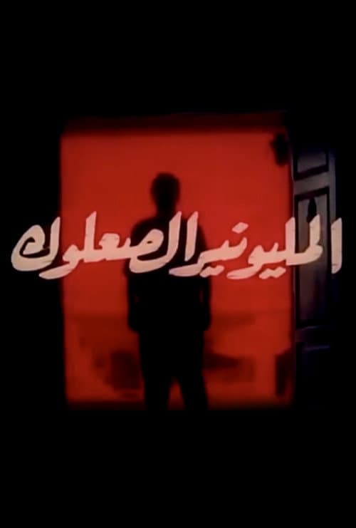 المليونير الصعلوك afişi