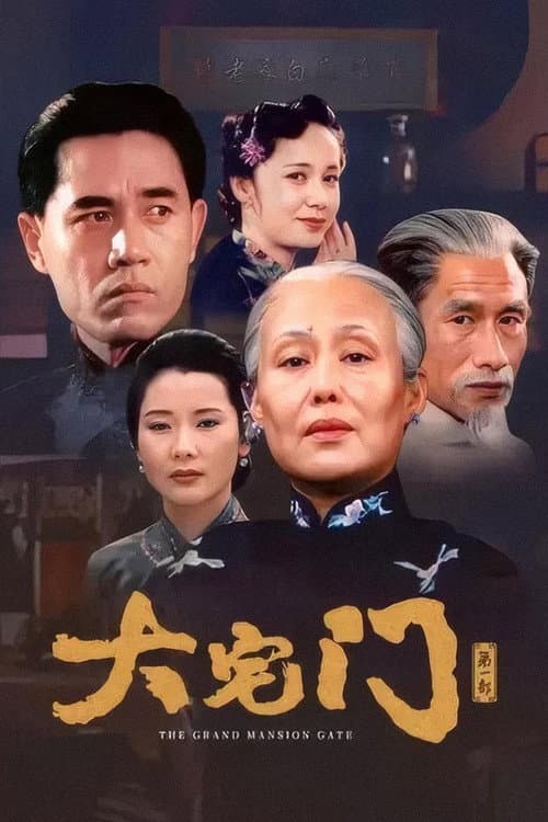 大宅门 afişi