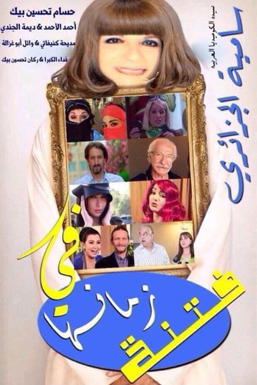 فتنة زمانها afişi