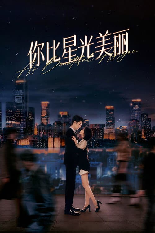 你比星光美丽 afişi