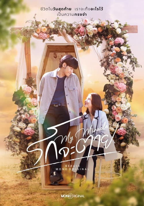 รักจะตาย My Miracle afişi