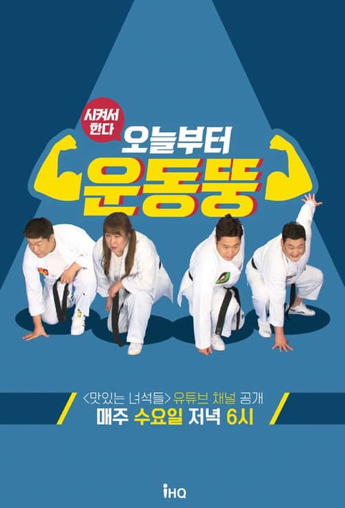 오늘부터 운동뚱 afişi