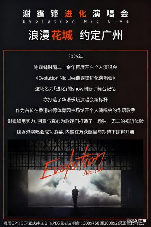 谢霆锋2026进化演唱会北京鸟巢站 afişi