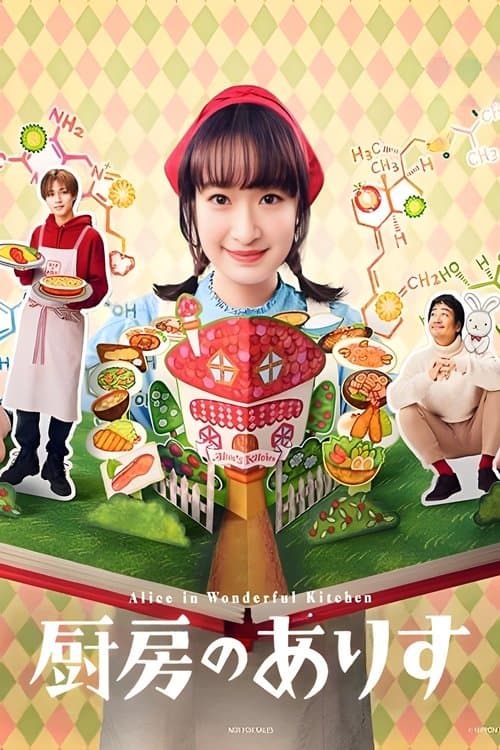 厨房のありす afişi