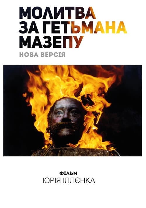 Молитва за гетьмана Мазепу afişi