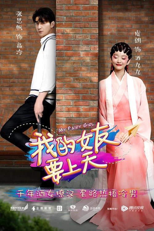 我的女友要上天 afişi