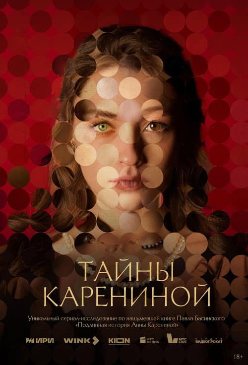 Тайны Карениной afişi