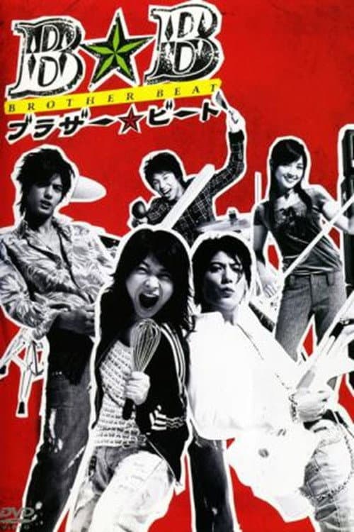 ブラザー☆ビート afişi