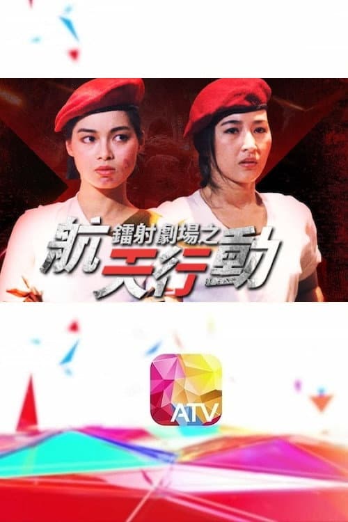 鐳射劇場之航天行動 afişi