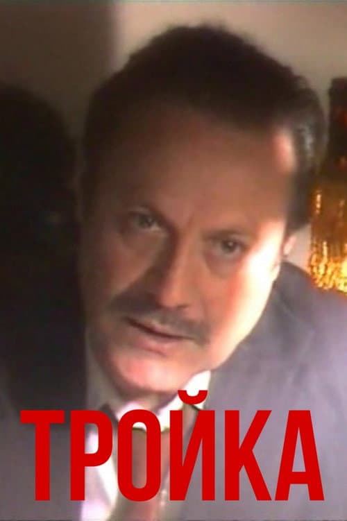 Тройка afişi