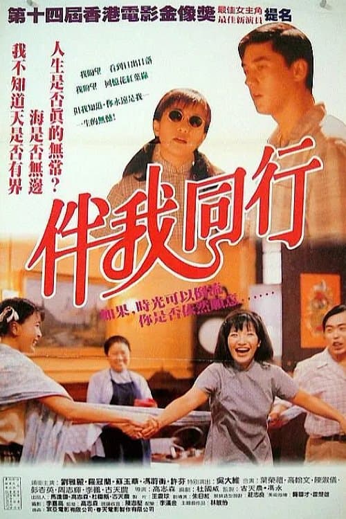 伴我同行 afişi