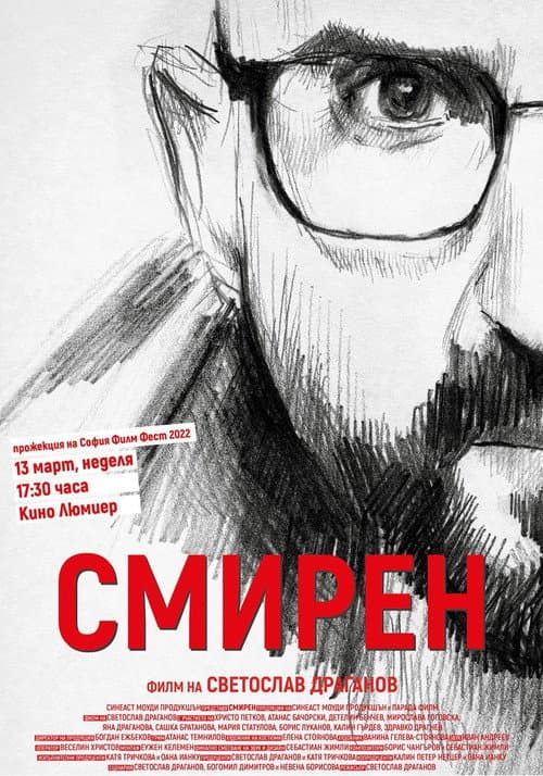 Смирен afişi