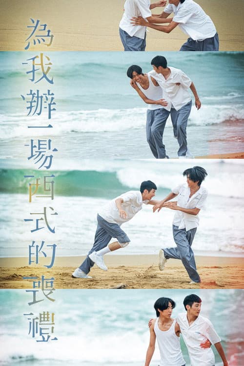 為我辦一場西式的喪禮 afişi
