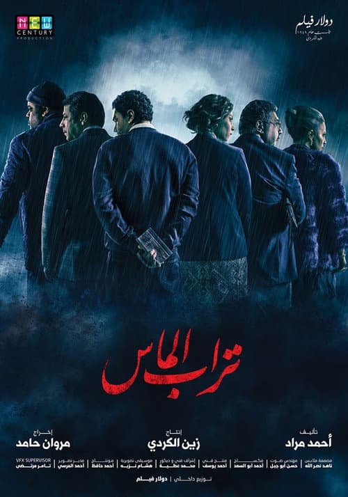 تراب الماس afişi