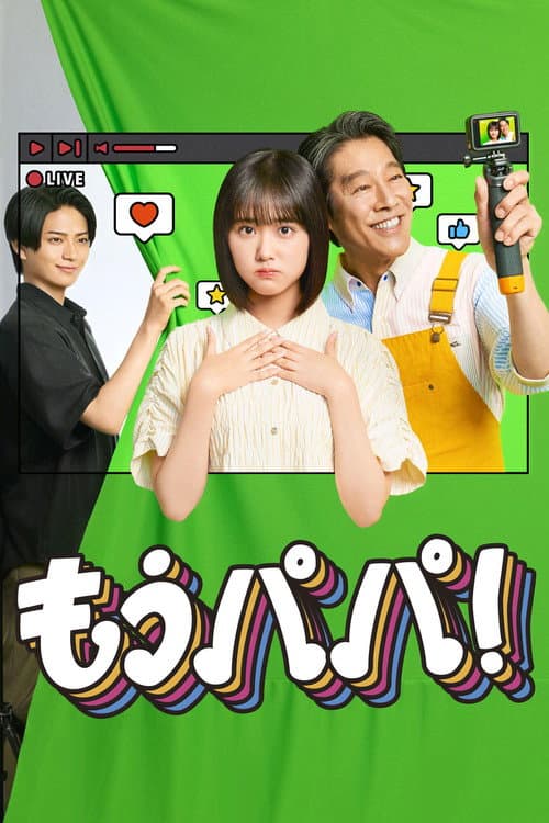 もうパパ！ afişi