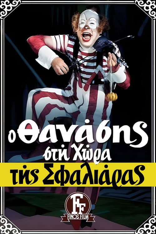 Ο Θανάσης στη Χώρα της Σφαλιάρας afişi