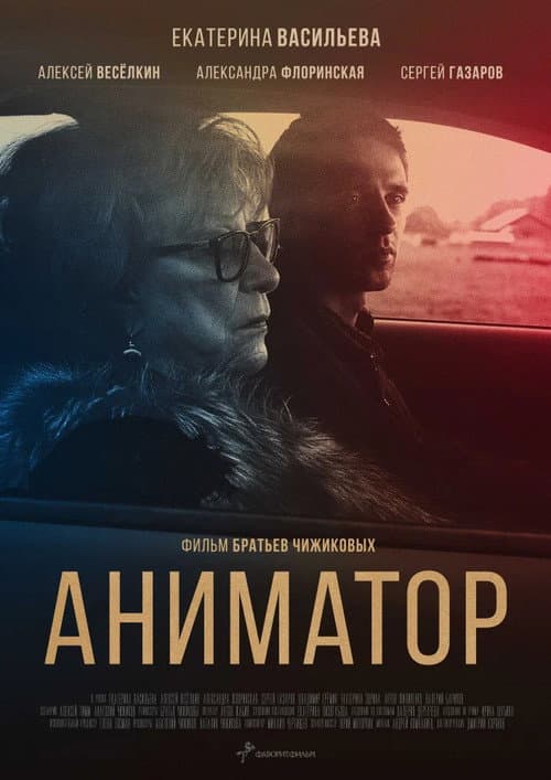 Аниматор afişi