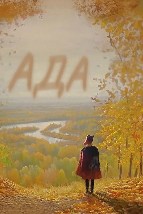Ада afişi