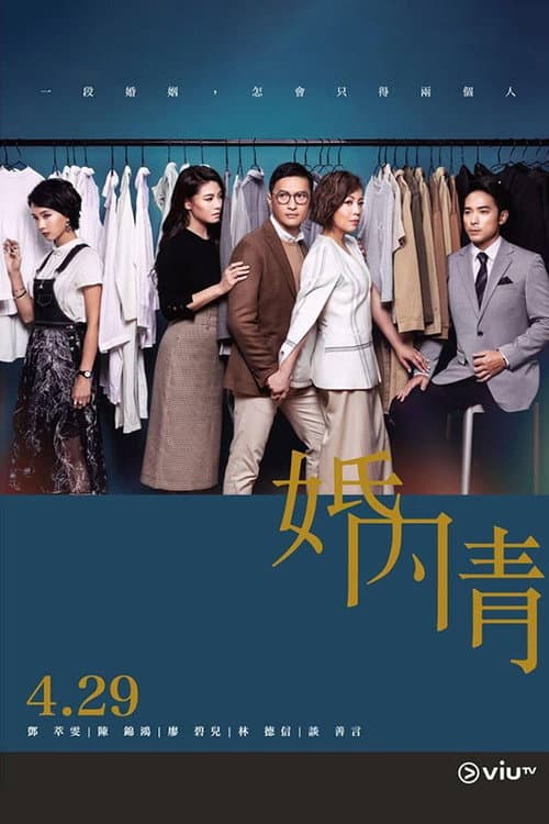 婚內情 afişi