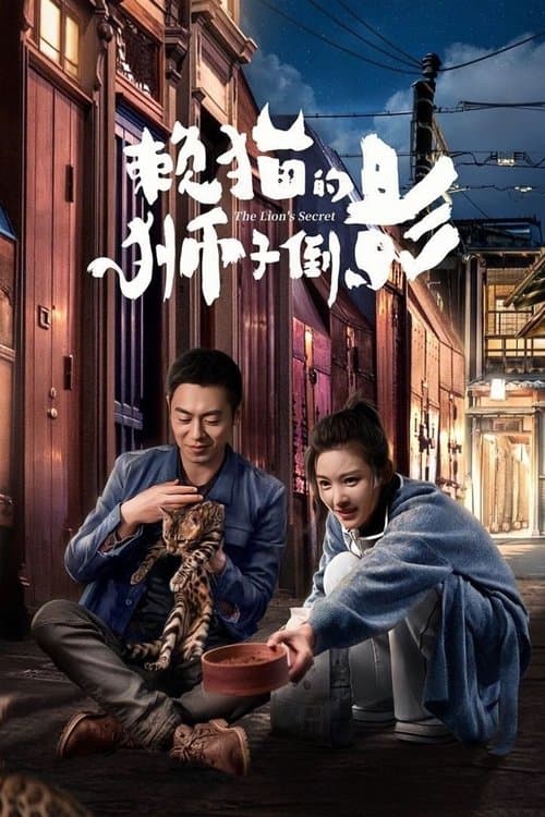 赖猫的狮子倒影 afişi