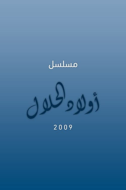 أولاد الحلال afişi