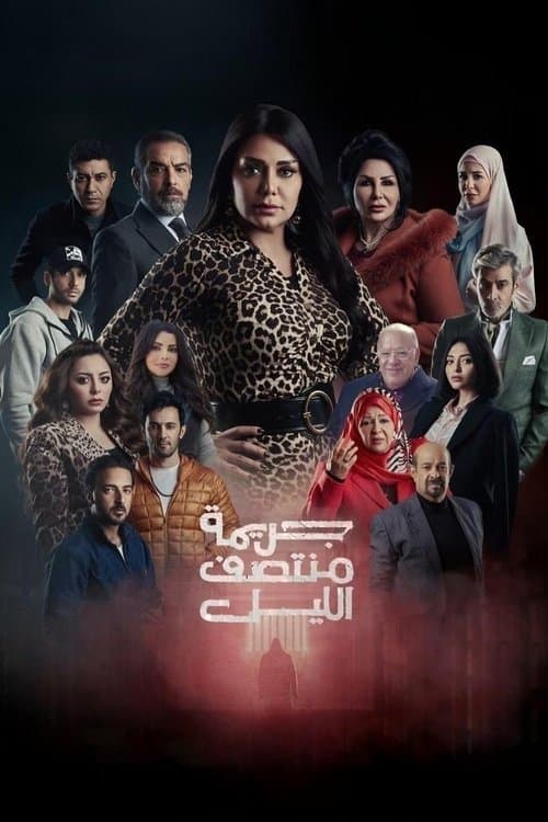 جريمة منتصف الليل afişi