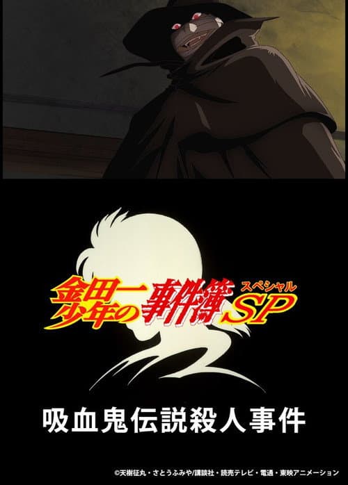 吸血鬼伝説殺人事件 afişi