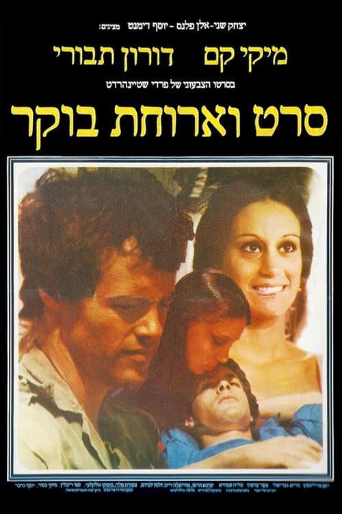 סרט וארוחת בוקר afişi