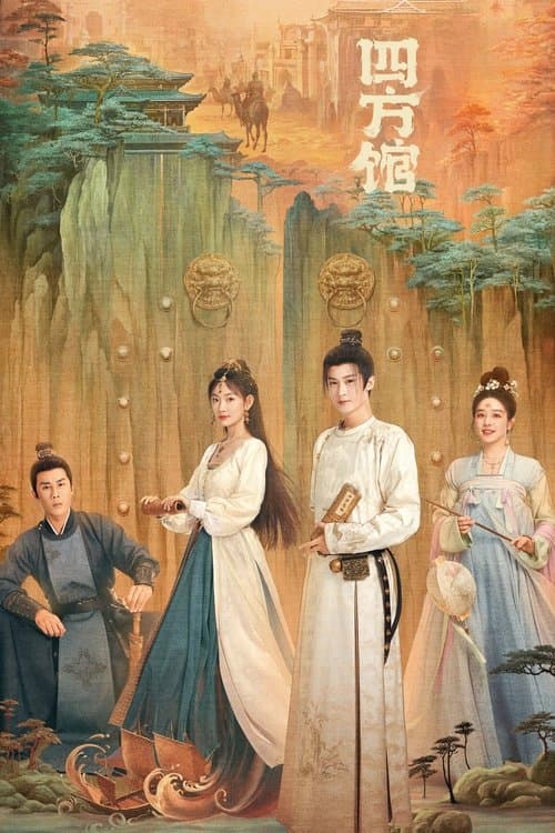 四方馆 afişi