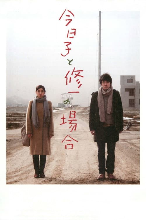 今日子と修一の場合 afişi