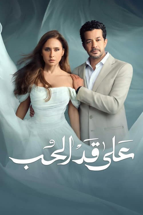 على قد الحب afişi