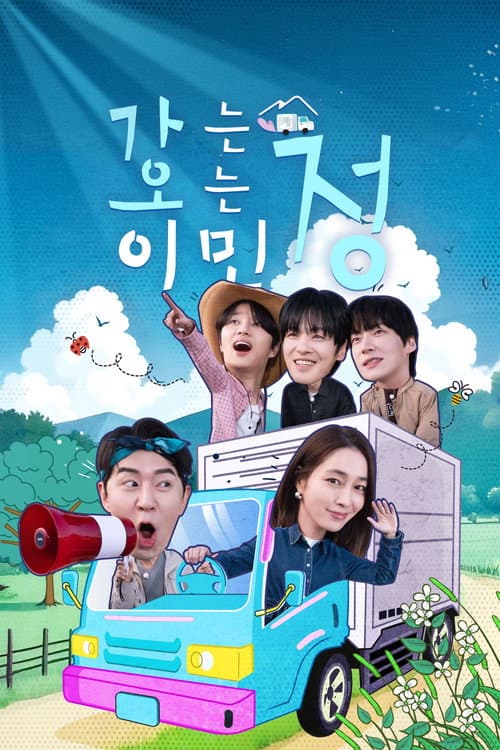 가는정 오는정 이민정 afişi