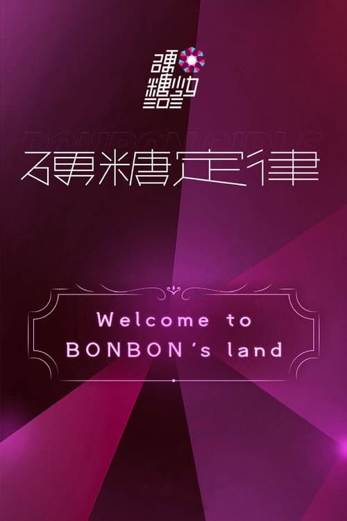 硬糖少女303硬糖定律新专首唱会 afişi