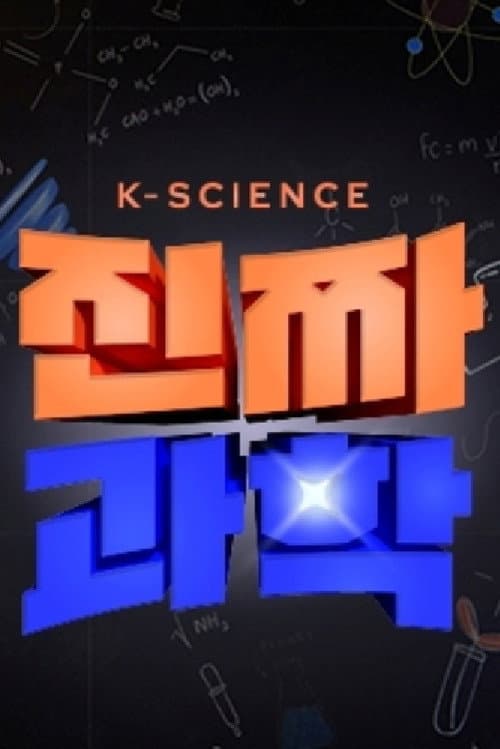 진짜 과학 afişi