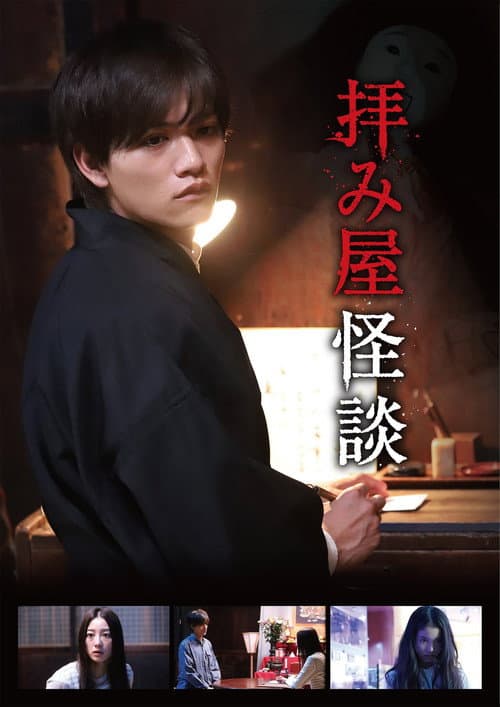 拝み屋怪談 afişi