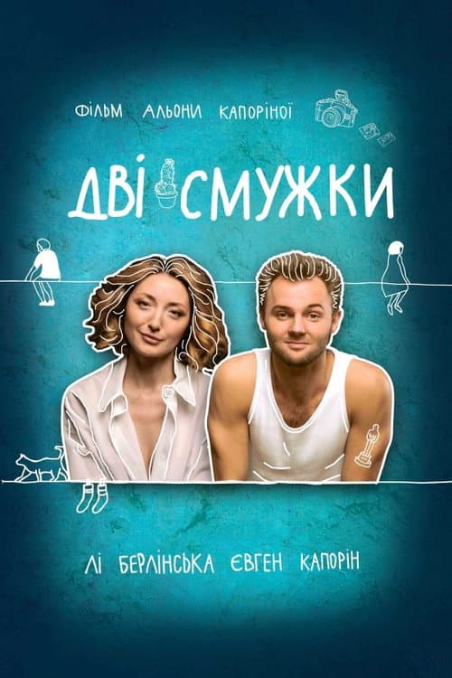 Дві смужки afişi