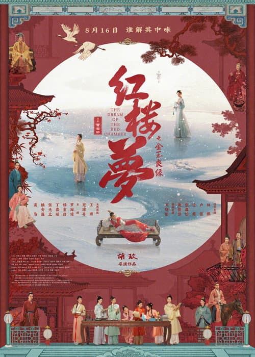 红楼梦之金玉良缘 afişi