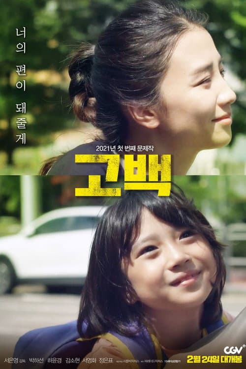 고백 afişi