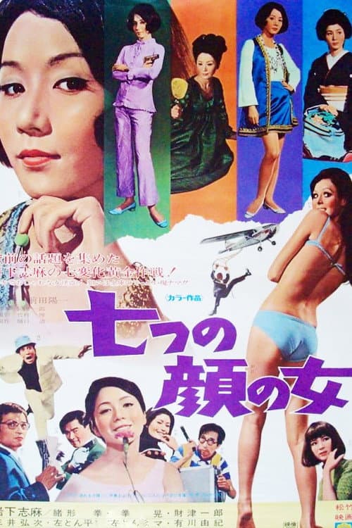 七つの顔の女 afişi