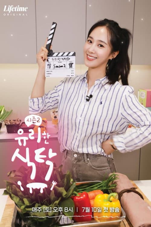 유리한 식탁 afişi