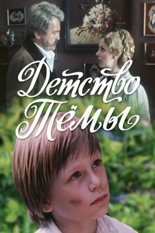 Детство Темы afişi