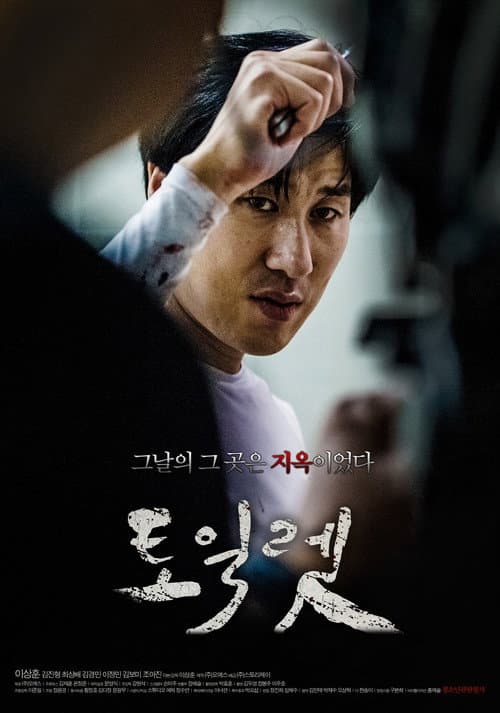 토일렛 afişi